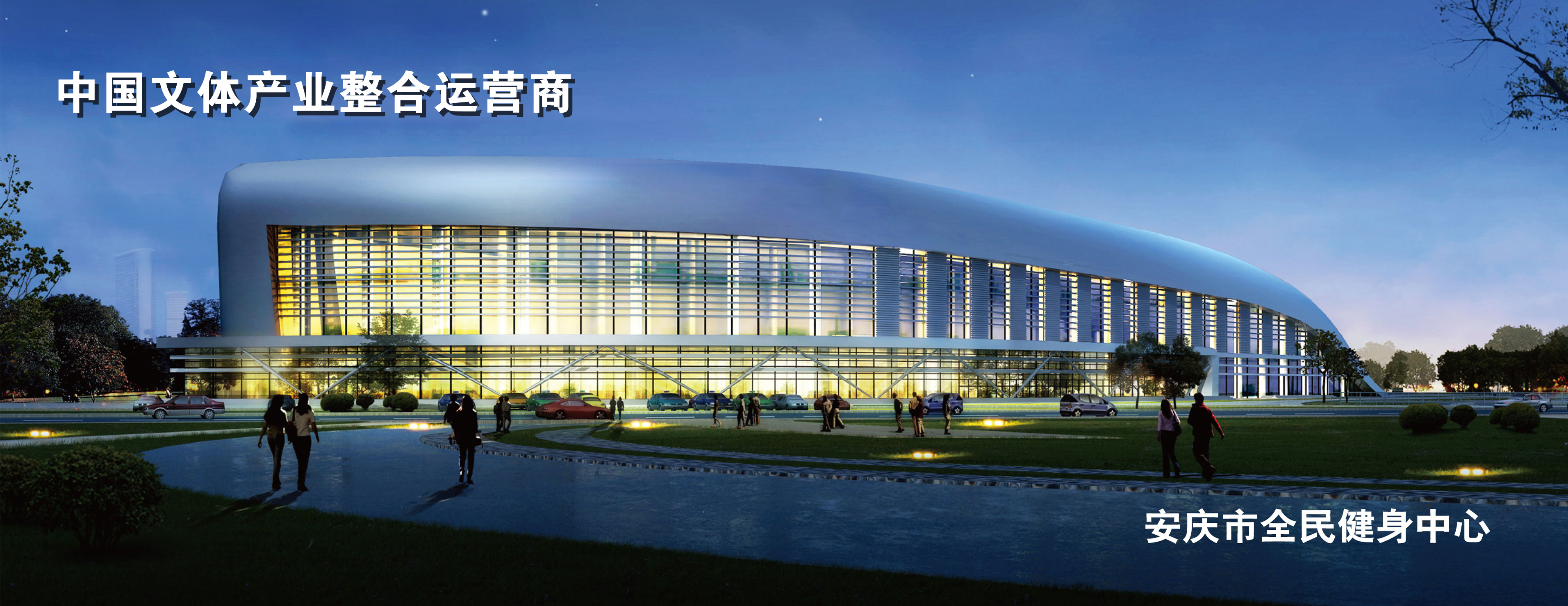 安慶市全民健身中心